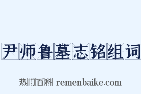 尹师鲁墓志铭组词是什么意思的图片